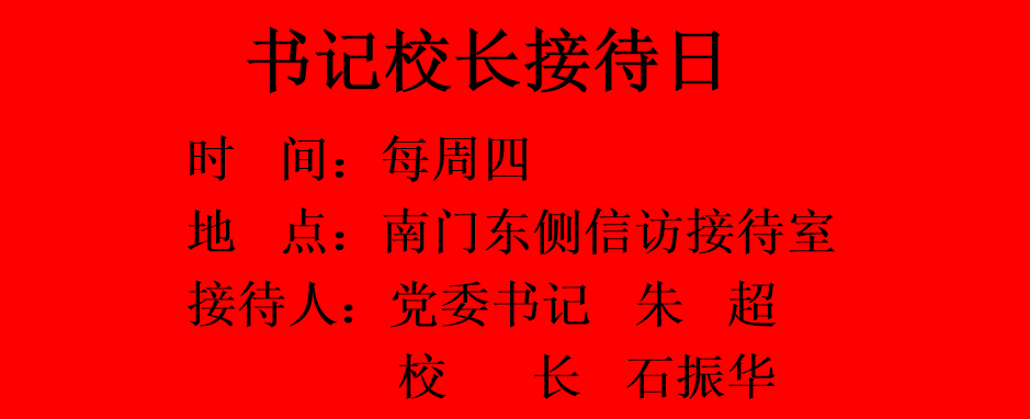 颍上二中校长书记接待日